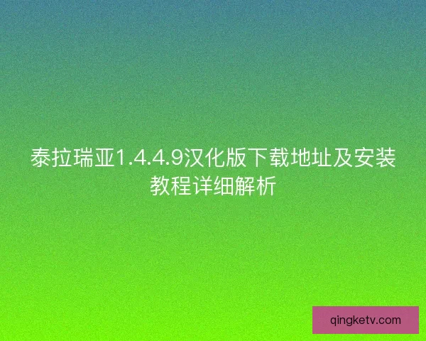 泰拉瑞亚1.4.4.9汉化版下载地址及安装教程详细解析