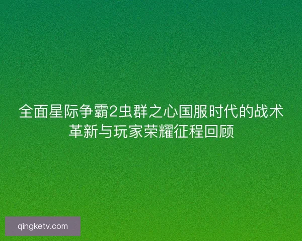全面星际争霸2虫群之心国服时代的战术革新与玩家荣耀征程回顾