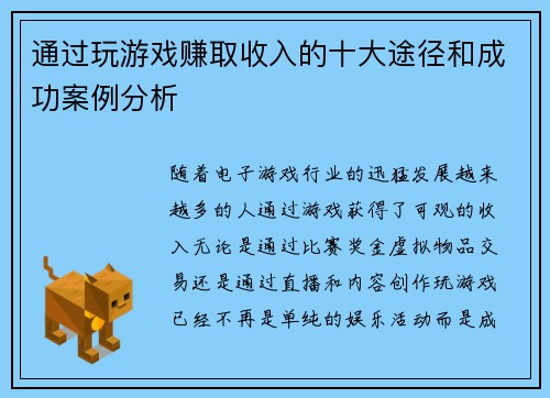 通过玩游戏赚取收入的十大途径和成功案例分析 通过玩游戏赚取收入的十大途径和成功案例分析